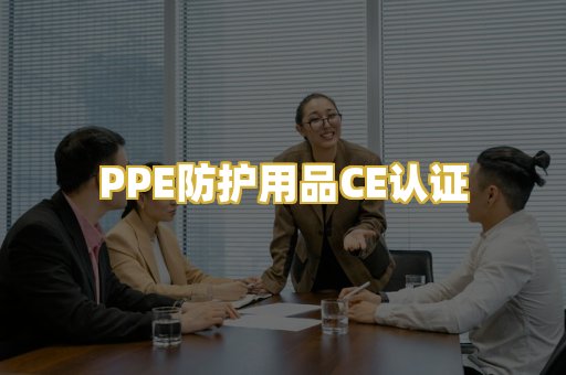 PPE防护用品CE认证