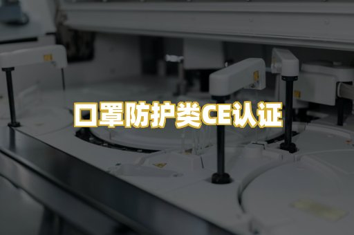 口罩防护类CE认证