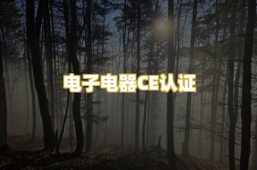 电子电器CE认证