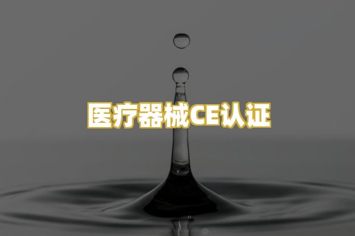 医疗器械CE认证