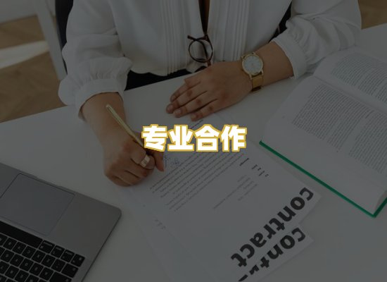 专业合作