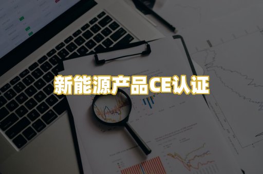 新能源产品CE认证