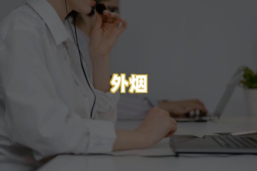 外烟